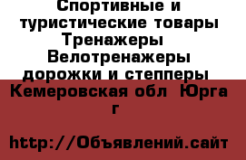 Спортивные и туристические товары Тренажеры - Велотренажеры,дорожки и степперы. Кемеровская обл.,Юрга г.